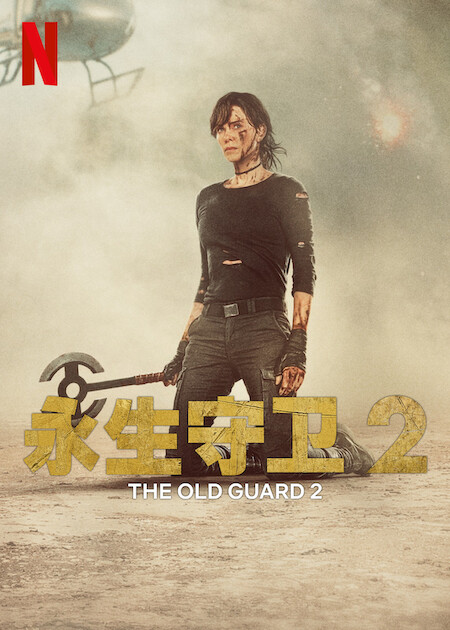  《永生守卫2》剧照2 