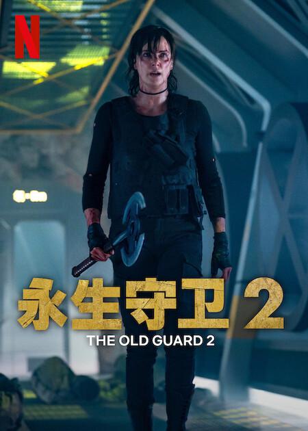  《永生守卫2》剧照3 