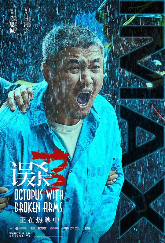  《误杀3》剧照2 